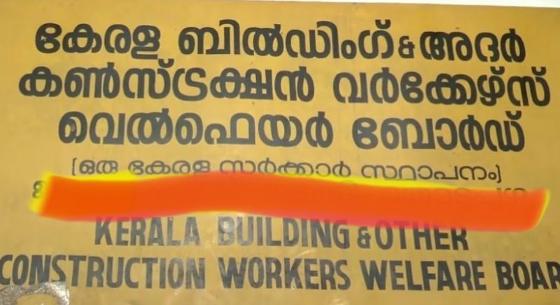 ജനങ്ങളെ പിഴിഞ്ഞ് നിർമ്മാണ തൊഴിലാളി ക്ഷേമനിധി 