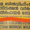 ജനങ്ങളെ പിഴിഞ്ഞ് നിർമ്മാണ തൊഴിലാളി ക്ഷേമനിധി 